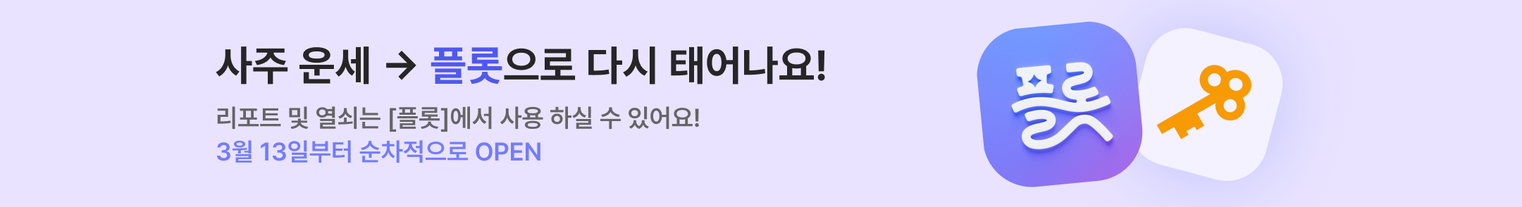 사주 서비스 분리 예정 배너 배너 이미지